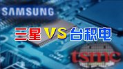 台积电和三星，市场份额争夺战正在上演，双方优劣势究竟在哪？