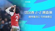 英超-若鸟点射路易斯染红贝莱林救主 切尔西2-2十人阿森纳