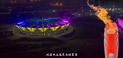 第十四届全运会宣传歌曲来袭！《青春中国》用圣火点亮东方星空