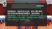 甘肃一官员受贿超300万 忏悔视频曝光：手莫伸，伸手必被抓