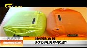 新闻夜总汇-20120324-神奇洗衣袋 30秒内洗净衣服？