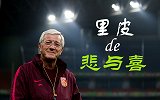 怎样谢幕？国足曾“赐”里皮两大悲喜之最 这次能给他惊喜吗