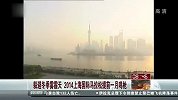 田径-14年-躲避冬季雾霾天 2014上海国际马拉松提前一月鸣枪-新闻
