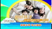 《非童小可》让孩子远离过敏性鼻炎 嘉宾杨梦兰
