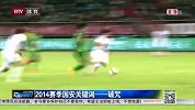 中超-14赛季-盘点14赛季国安5大关键词-新闻