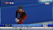 冬奥会-14年-中国军团当地备战 短道花滑厉兵秣马-新闻