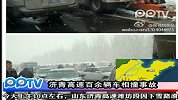济青高速发生100多辆汽车连环相撞
