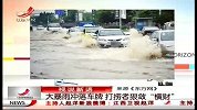 晨光新视界-20120811-大暴雨冲落车牌.打捞者狠炼“横财”