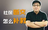 社保一旦断交，有什么影响？有什么补救办法？