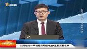 探底回升显韧性，“老王”+“新王”反复活跃
