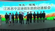 中超-16赛季-苏宁将正式接手江苏足球 21号办苏宁足球俱乐部启动仪式-新闻