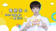 黄新淳自曝是鹿晗迷弟，现场还原NEXT私下小游戏！
