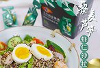 伏天必备藜麦芦笋虾仁沙拉