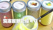 【四味水果冻酸奶罐】夏日必备，高颜值低脂美味