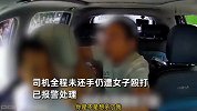 女子乘坐网约车没坐稳就起步，当场暴怒辱骂并殴打司机