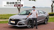 混动新势力本田凌派锐·混动来了