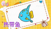 动物简笔画大全，画热带鱼简笔画，积木时光简笔画