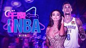 《午夜NBA》第59期：加里纳利恋上同乡女神 竟是小李子前任