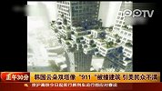 （热点）韩国云朵双塔像911被撞建筑引美国民众不满-12月12日