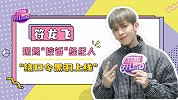 符龙飞专访上线，现场挑战绕口令“控诉”经纪人！