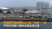 全球数十座城市正在下沉 学界警告部分城市或“整体消失”
