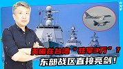 美国在台湾“驻军3万”？东部战区直接亮剑！