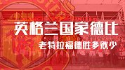 英格兰国家德比：老特拉福德易守难攻 利物浦三球轰27倍奖金