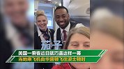 包机梦实现？女子登机发现只有自己一名乘客