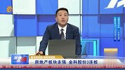龙虎点睛-20230725-房地产板块走强 金科股份3连扳