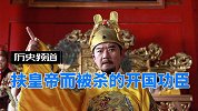 因为扶皇帝而被杀的开国功臣是谁？