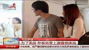 为了卖房 样板房里上演香艳床戏