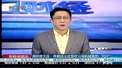 财经-英财政大臣希腊退出或是欧元得到拯救的“代价”