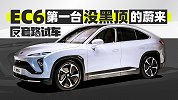 EC6 第一台没有黑顶的蔚来｜反套路试车