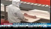 财经-我国最大炼焦煤生产企业进入杀猪业