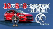 十万八千八，全新福克斯开回家？