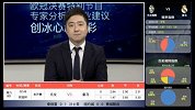 欧冠创冰荐彩直播推荐分析超神合集