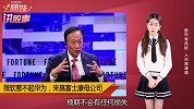 微软起诉富士康，郭台铭：这是收保护费！
