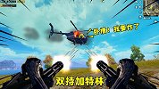 火力对决最强武器！直接拿了两把，扫爆飞机只要3秒