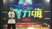 1617赛季CBA聚力嗨第58期合集