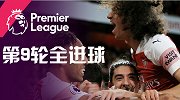 英超第9轮全进球：20队狂轰29球 曼城枪手火力爆棚
