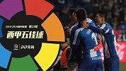 西甲第23轮5佳球：武磊队友轰绝杀世界波 胖虎上演倒钩绝技
