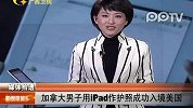 加拿大男子用ipad作护照 成功入境美国