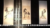 2014马兴文心.水.墨 世界巡回展