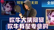 吹牛大侠阿轲！吹牛我是专业的！