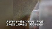 “520”奥迪车扔出一大束鲜花，男子捡起被惊呆,钱包的花