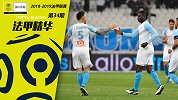《法甲精华》第34期：巴神破门难救主 里尔制造5球屠杀