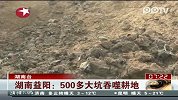 湖南益阳500多大坑吞噬耕地