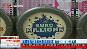英国开出欧洲史上最高额彩票 达1.61亿英镑