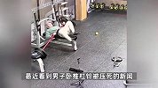 健身教练卧推110公斤被压，感觉窒息时被女子及时救下：根本扛不住
