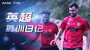 《英超复训日记》曼联赛前训练气氛活跃 博格巴+B费参与合练